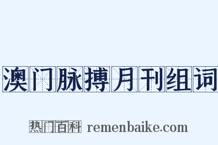 澳门脉搏月刊组词是什么意思的图片